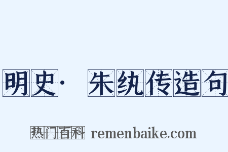 明史·朱纨传造句是什么意思的图片